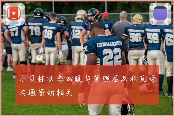 小贝林状态回暖与管理层及科瓦奇沟通密切相关