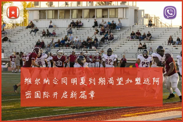 维尔纳合同明夏到期渴望加盟迈阿密国际开启新篇章