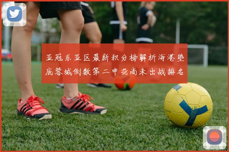 亚冠东亚区最新积分榜解析海港垫底蓉城倒数第二申花尚未出战排名第九