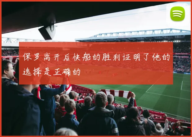 保罗离开后快船的胜利证明了他的选择是正确的