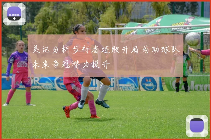美记分析步行者连败开局或助球队未来争冠潜力提升