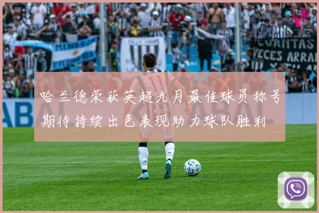 哈兰德荣获英超九月最佳球员称号期待持续出色表现助力球队胜利