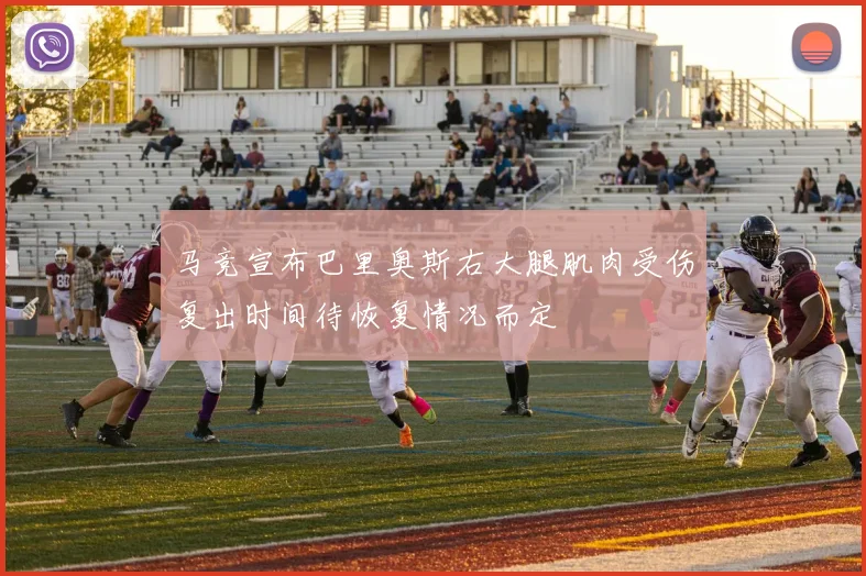 马竞宣布巴里奥斯右大腿肌肉受伤复出时间待恢复情况而定